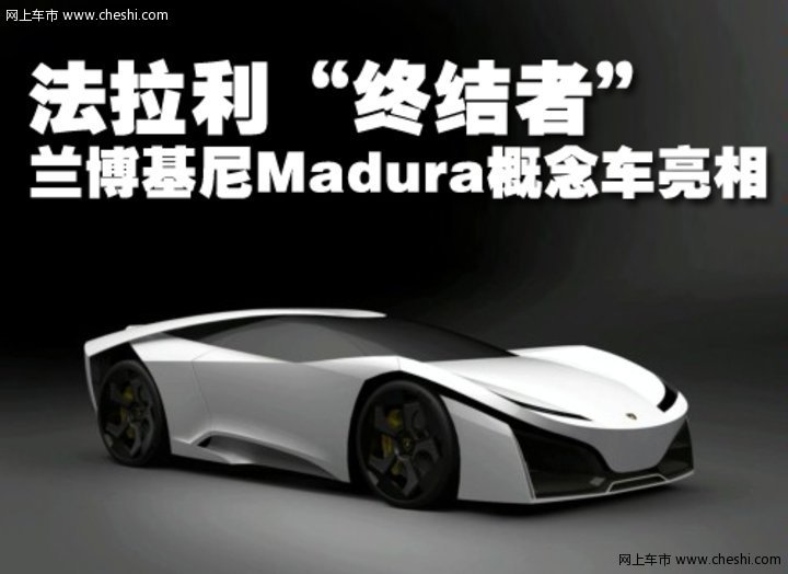 兰博基尼Madura