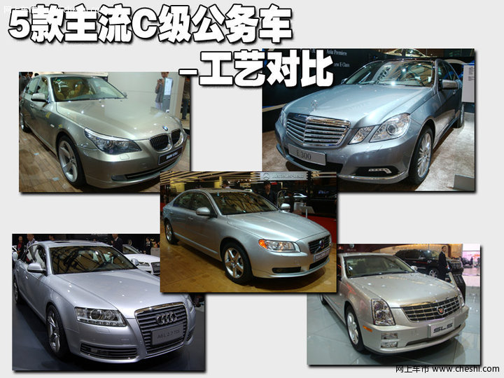 5款主流C级公务车-工艺对比