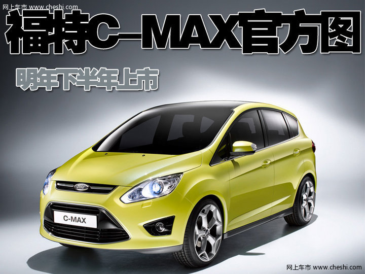 福特c-max