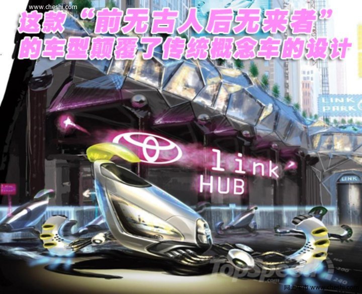 Toyota Link 概念车