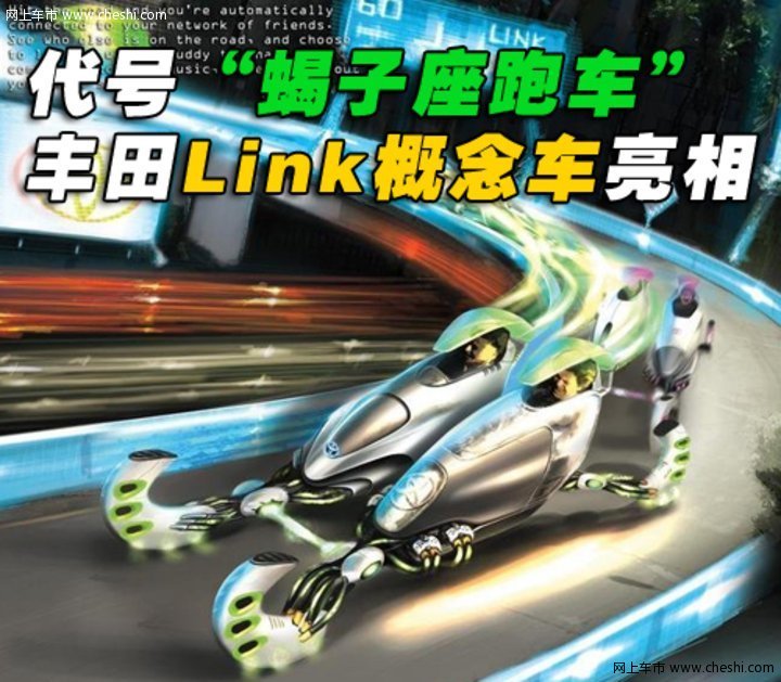 Toyota Link 概念車(chē)