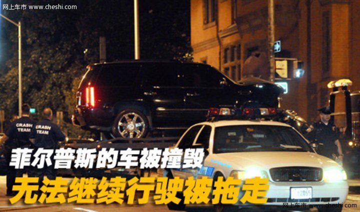 菲尔普斯 座驾