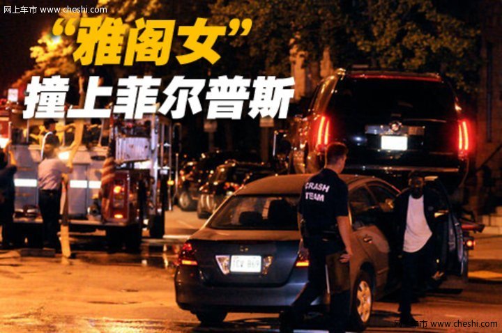 菲尔普斯 座驾