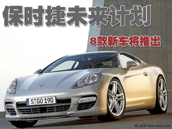 保时捷将推出的多款车型


