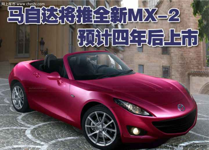 马自达(进口) MX 文章配图