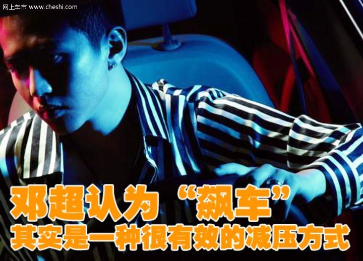 邓超 车