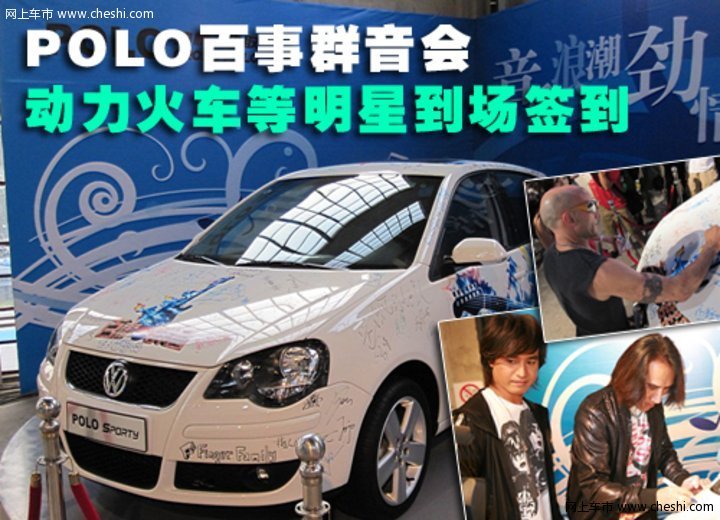 Polo 与明星
