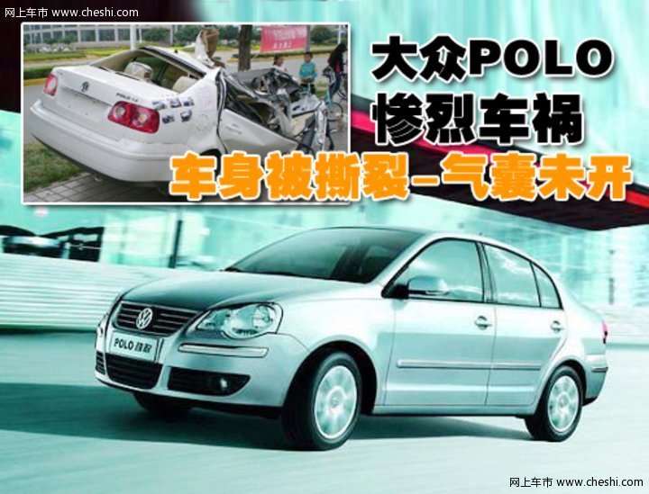 polo 车祸