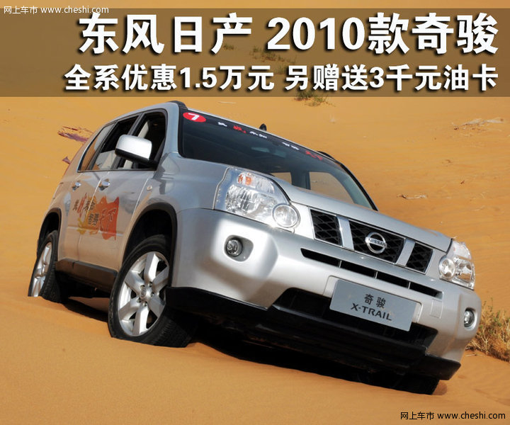 东风日产 奇骏 2010款活动