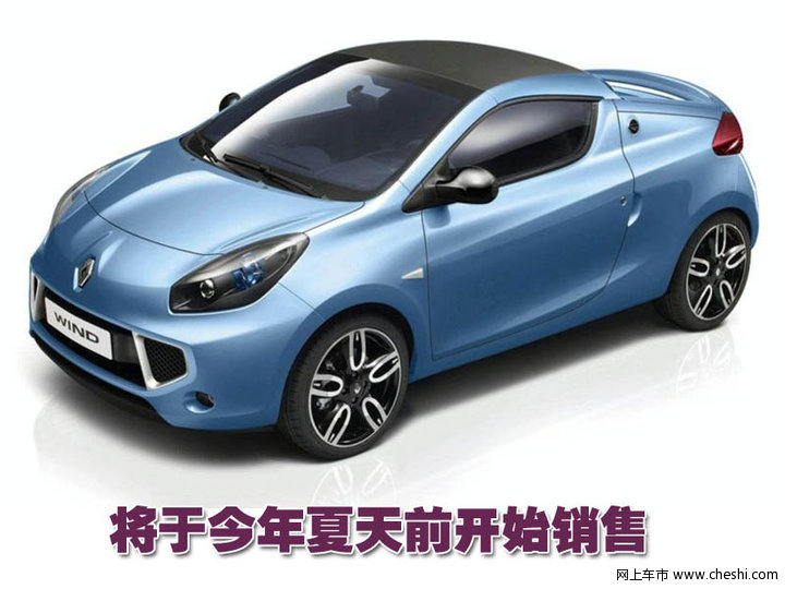 雷诺Wind敞篷跑车