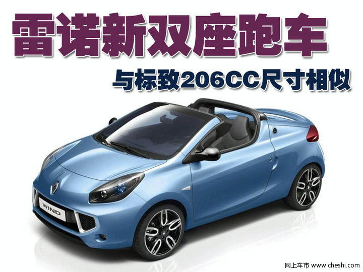 雷诺Wind敞篷跑车