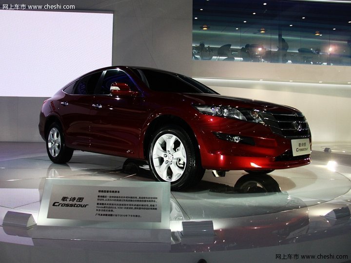 广汽本田 Accord Crosstour 外观