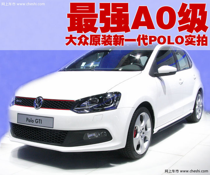 上海大众 新Polo GTI 评测图片