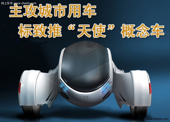 标致angel概念车