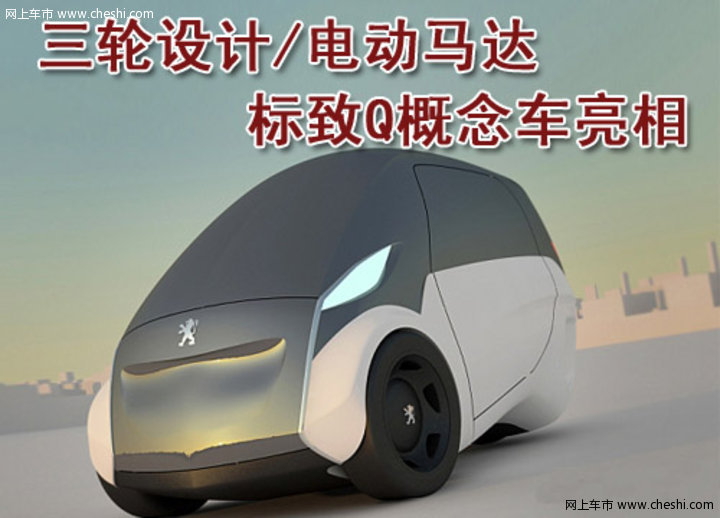 标致Q概念车