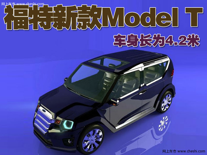 福特新款Model T