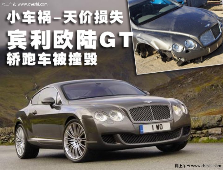 宾利 欧陆Continental GT 车祸