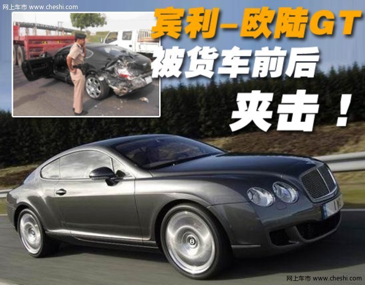 宾利车祸