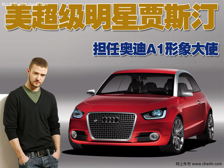 贾斯汀与奥迪A1