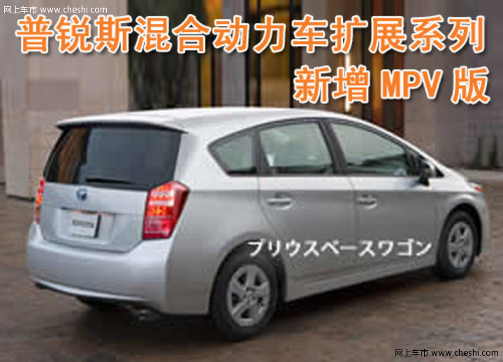 普锐斯MPV