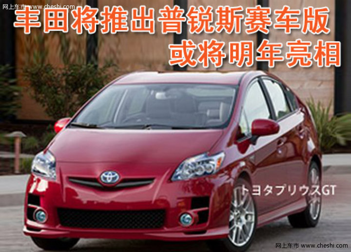 普锐斯GT,赛车
