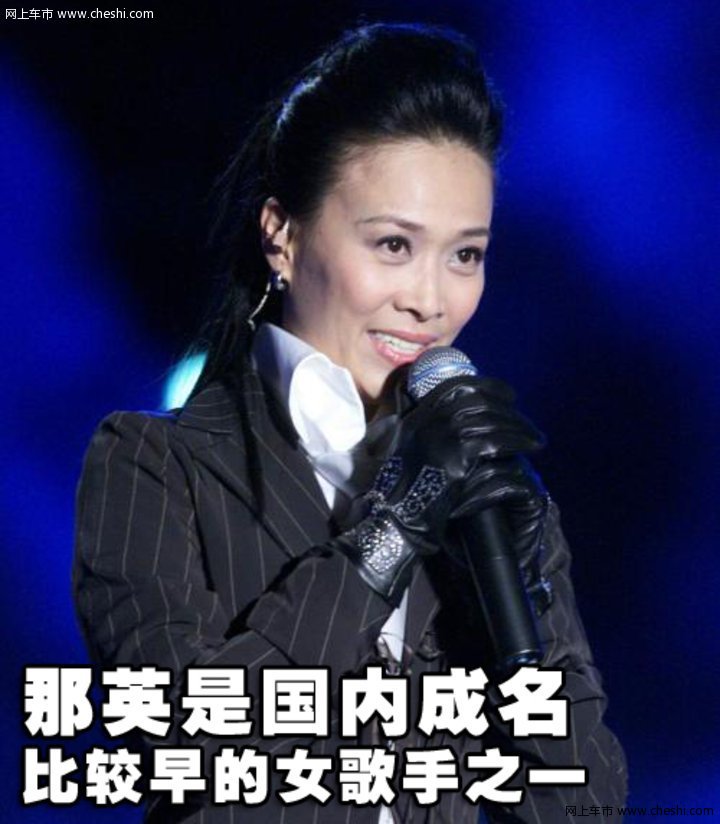 那英座驾 