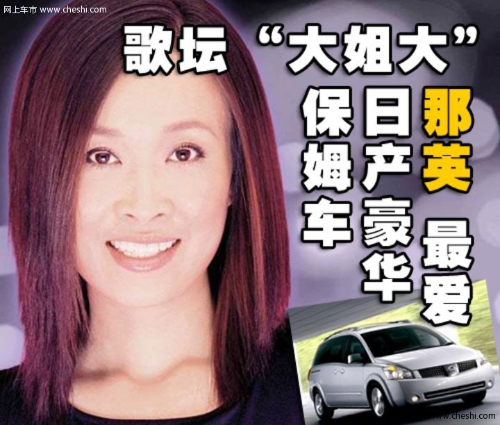 那英座驾 