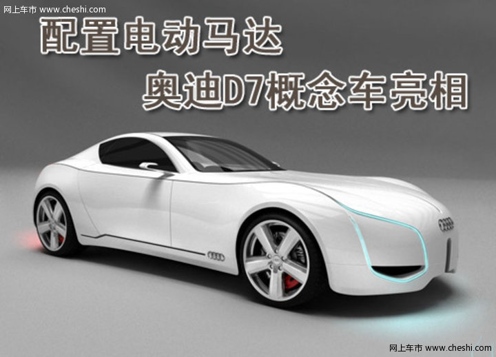 奥迪D7概念车