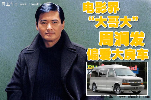 周润发 车