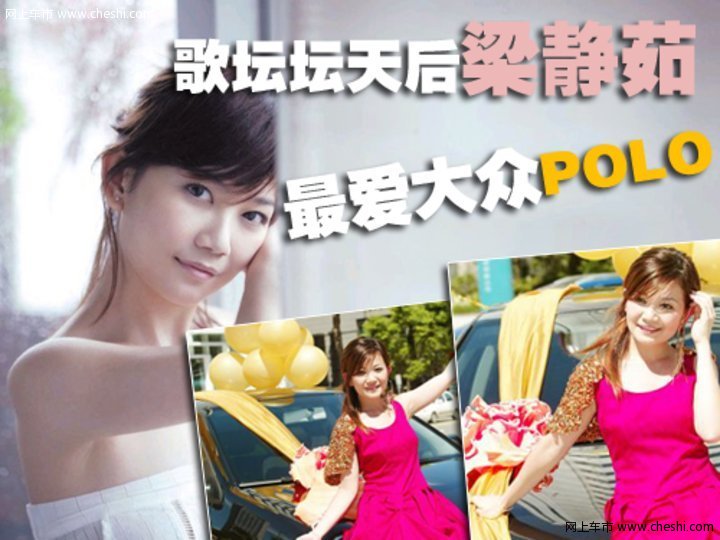 梁静茹与POLO