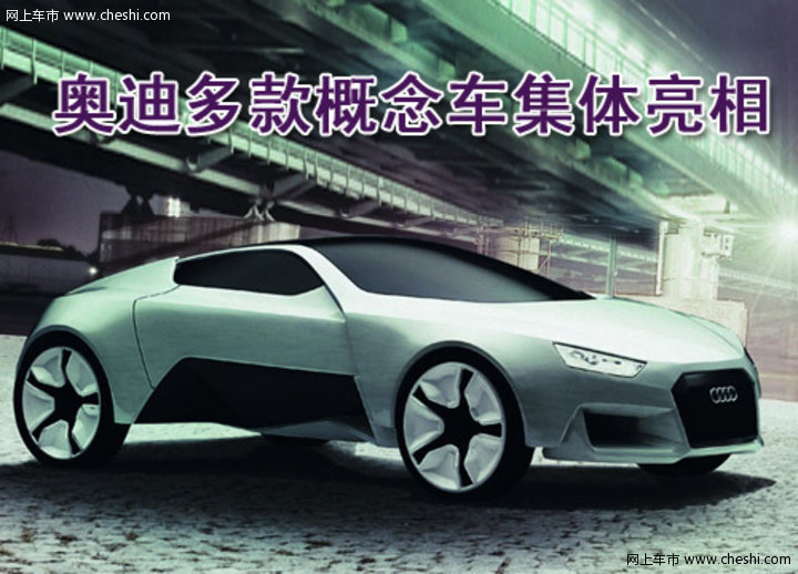 奥迪概念车