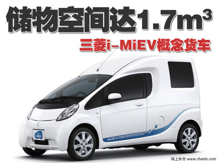 三菱i-MiEV货车概念车