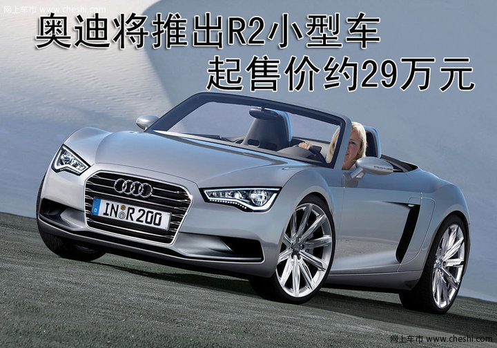奥迪R2概念车