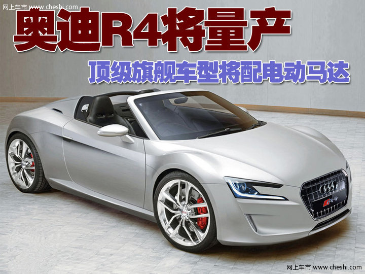 奥迪R4