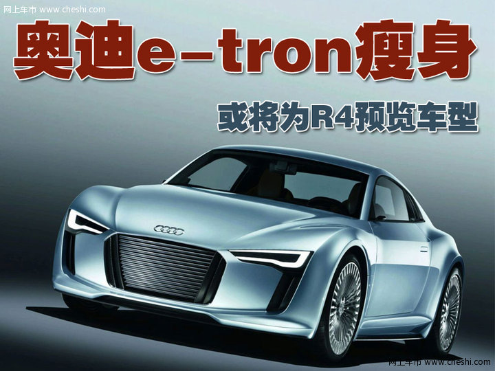 奥迪e-tron概念车