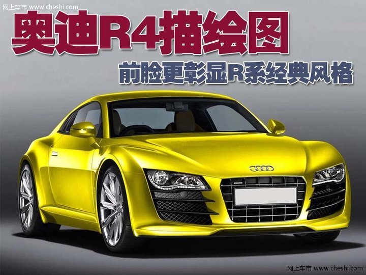奥迪R4