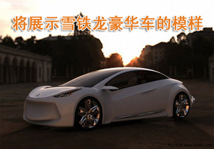 雪铁龙C7概念车
