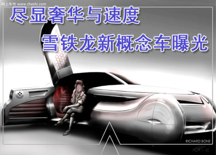 雪鐵龍概念車