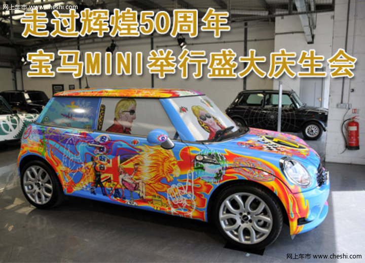 MINI 50周年庆生会