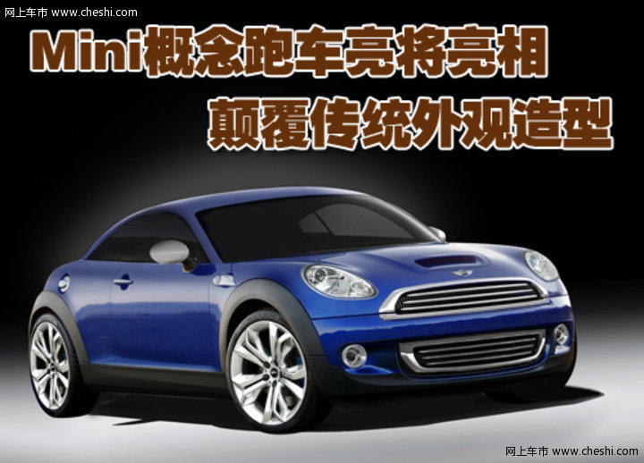 Mini概念跑车