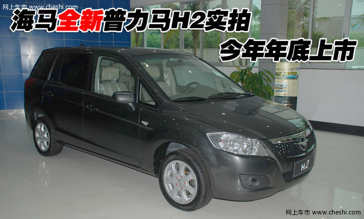 海马汽车 普力马 文章配图