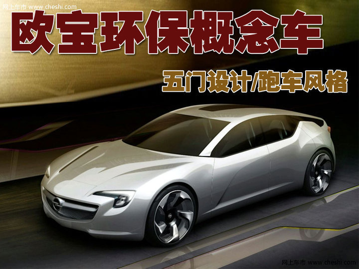 欧宝Flextreme GT/E