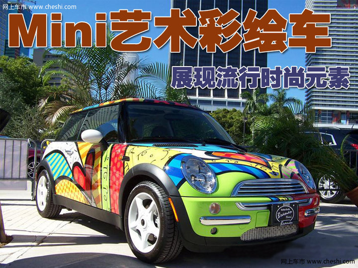 Mini Cooper艺术彩绘车