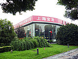 上海宝龙汽车销售服务有限公司
