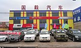 包頭市國(guó)毅貿(mào)易有限公司