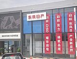 東莞東風(fēng)南方汽車銷售服務(wù)有限公司樟木頭分公司