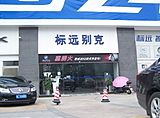 惠州市标远汽车有限公司（新店）