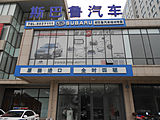 葫芦岛中冀斯巴鲁汽车销售有限公司锦州分公司