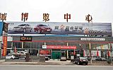 商丘金豪汽車銷售服務有限公司