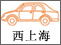 西上海宝山<br>二手车经营<br>021-56568333